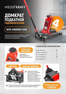 WDK-Magnum 4000 Домкрат подкатной, г/п 4т, 95-540мм Wiederkraft